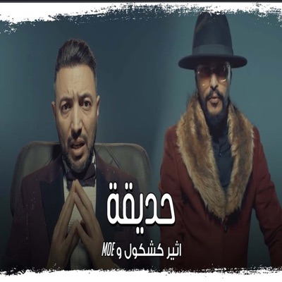 علي الموسوي - أثير كشكول و Moe - حديقة