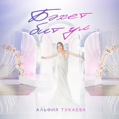 Бәхет Бит Ул - Single