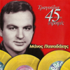Manos Papadakis - Tragoudia Apo Tis 45 Strofes artwork
