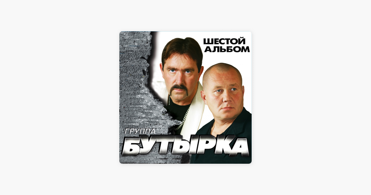 БУТЫРКА ШЕСТОЙ АЛЬБОМ 2009 СКАЧАТЬ БЕСПЛАТНО БУТЫРКА ШЕСТОЙ АЛЬБОМ 2009 СКАЧАТЬ БЕСПЛАТНО