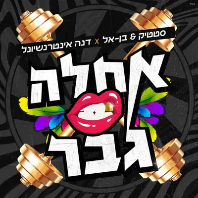 סטטיק ובן אל & דנה אינטרנשיונל