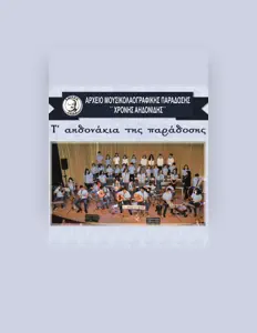 Αρχείο Μουσικολαογραφικής Παράδοσης "Χρόνης Αηδονίδης": песни, клипы, биография, даты выступлений и многое другое.