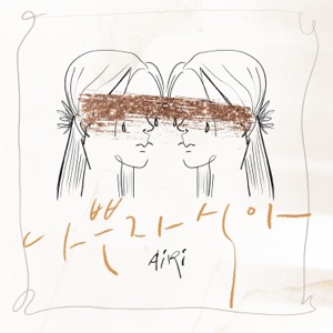 나쁜자식아 (Instrumental)
