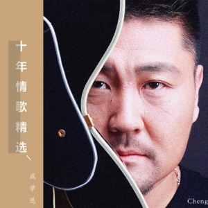 成学迅十年情歌精选 - EP