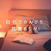 自宅でのんびり読書BGM