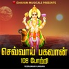 Sevvai Bhagavan 108 Potri - EP