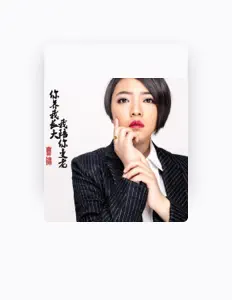 Listen to 曹锦, watch music videos, read bio, see tour dates & more!