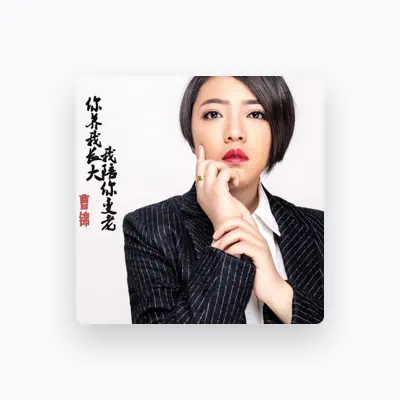 Listen to 曹锦, watch music videos, read bio, see tour dates & more!