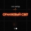 Оранжевый свет - Single