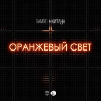 Оранжевый свет - Single - Samoel & КИТАНА