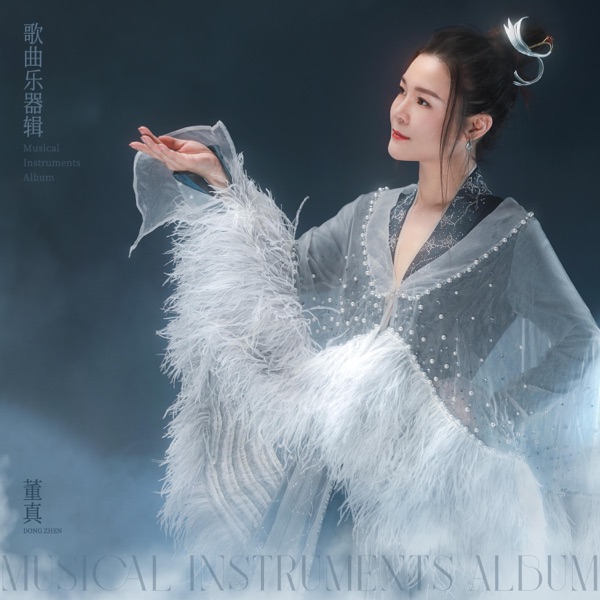 董真歌曲器乐辑 - EP