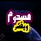 مصدوم وبفكر (feat. Shaf3y) - El Megheny lyrics