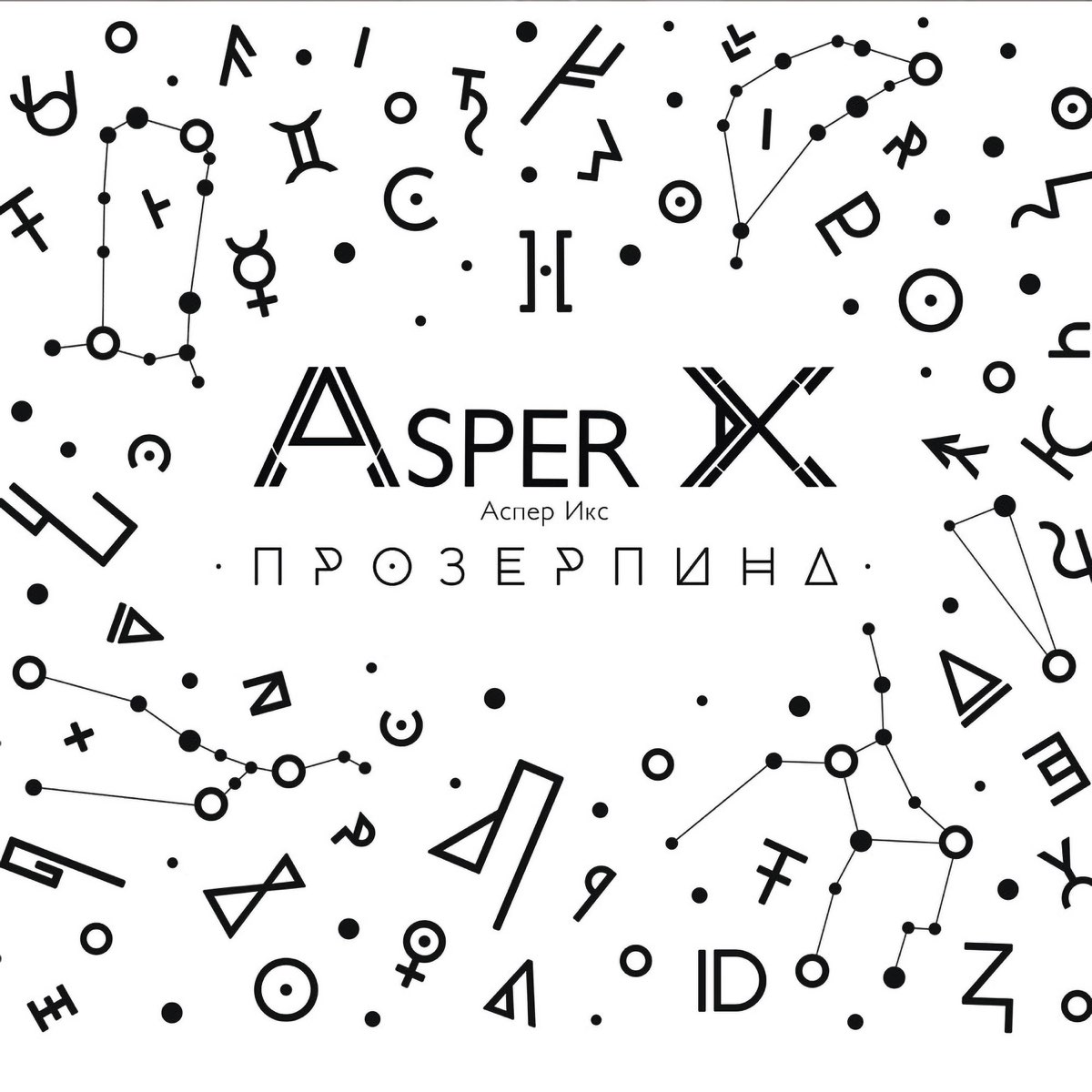 Пей лечись люби asper. Asper x прозерпина. Аспер Икс прозерпина альбом. Asper x картонная. Asper x альбомы.