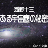 ある宇宙塵の秘密 - 海野 十三