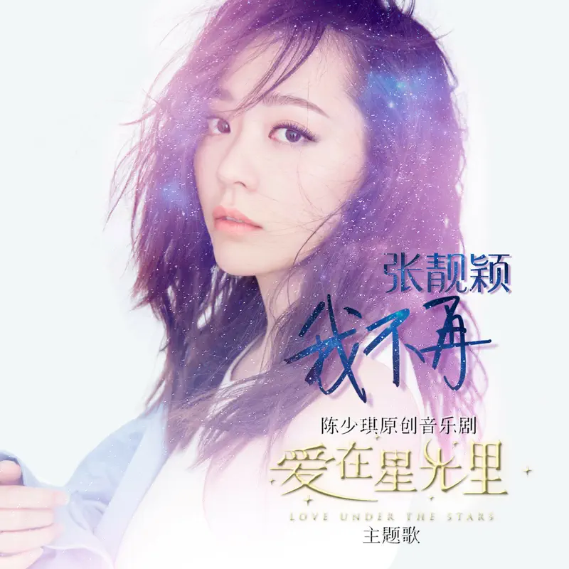 張靚穎 - 我不再 - Single (2018) [iTunes Plus AAC M4A]-新房子