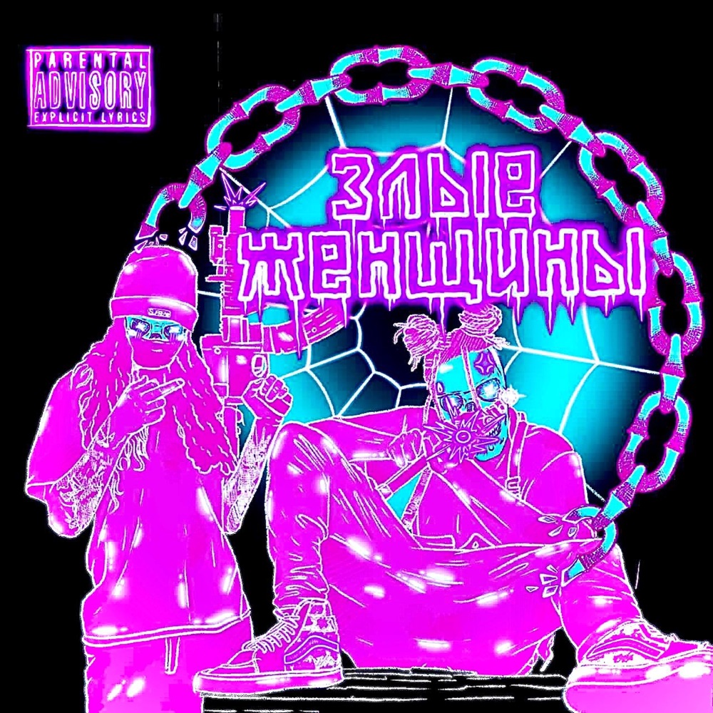 Обложка альбома «Злые Женщины (Molly Munch) (feat. do not resurrect) - Single» — Chrisco