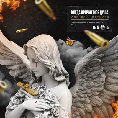 Когда кричит моя душа - Single