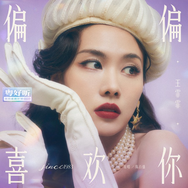偏偏喜欢你(粤好听•青春重置计划特别篇) - Single