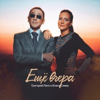 Ещё вчера - Single - Григорий Лепс & Елена Север