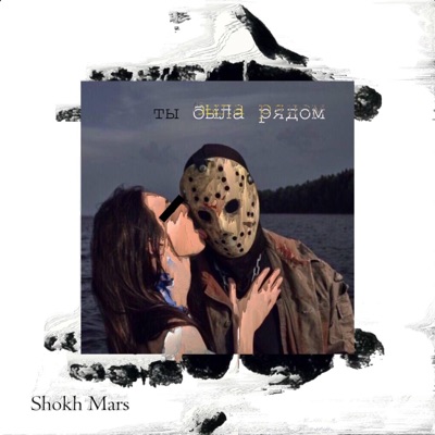 Ты Была Рядом - Single