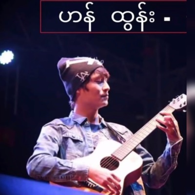 Colorful Music - ရှိနေမယ် (feat. Han Tun)