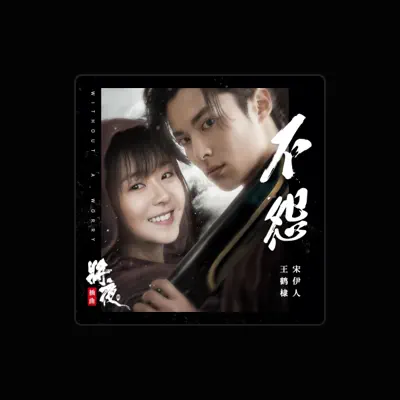 Listen to 宋伊人, watch music videos, read bio, see tour dates & more!
