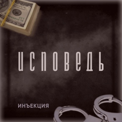 Исповедь - Single