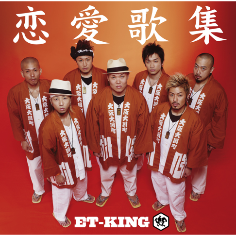 レア B2大 ポスター ET-KING 家族歌集 ET-King - Apple Music
