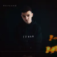 Туман — RAIKAHO