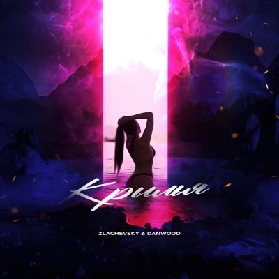 Крылья - Single