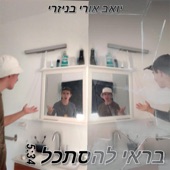 בראי להסתכל artwork