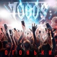 Огоньки - Single - 7000$