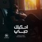 Ahkelik Hoby - Mohamed Adel lyrics