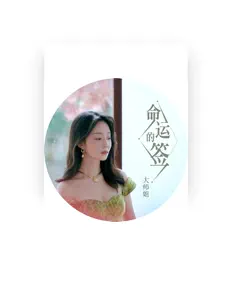 Écoutez 大师姐, regardez des vidéoclips, lisez la biographie, consultez les dates de tournée et plus encore !