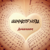 Asanninneq - Uummatip Nipaa