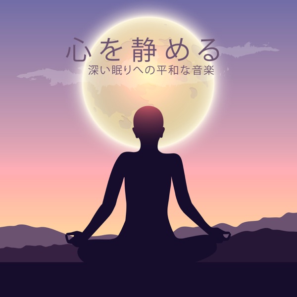 心を静める – 深い眠りへの平和な音楽、不眠症の治療、リラクゼーションのための癒しの音