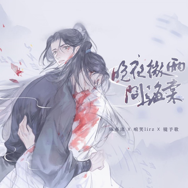 晚夜微雨问海棠 - Single