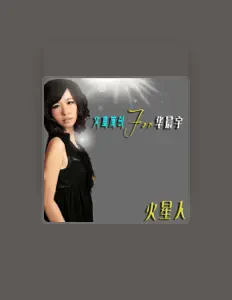 Listen to 火星人, watch music videos, read bio, see tour dates & more!