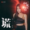 謊 (電視劇《點燃我, 溫暖你》插曲) - Single