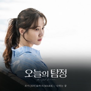 The Ghost Detective, Pt. 6 (Original Television Soundtrack) - Single