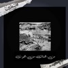 The Ramini - من هناك من هون