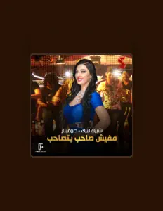 Escucha a فرقة شبيك لبيك, mira videos musicales, lee su biografía, consulta las fechas de las gira y más.