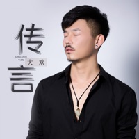 传言 (DJ阿奇版) - Single - Da Huan