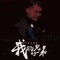 AMANI (feat. 叶世荣) [Live演唱会] - Gary lyrics