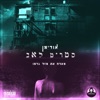 סטריט לאב (feat. מזל גדמו) - Single