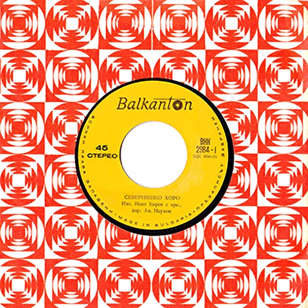 Северняшко Хоро - Single