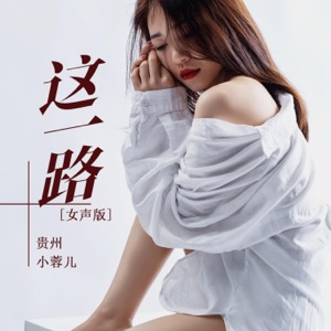 这一路 (女声版伴奏)