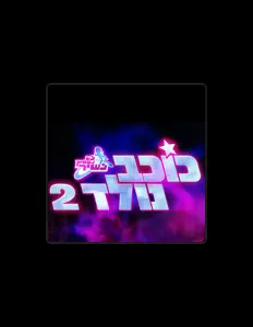 Poslechněte si interpreta כוכב נולד, sledujte hudební videa, přečtěte si životopis, podívejte se na data turné a další informace.