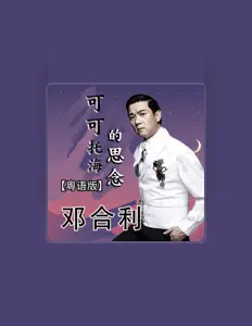 Escucha a 邓合利, mira videos musicales, lee su biografía, consulta las fechas de las gira y más.