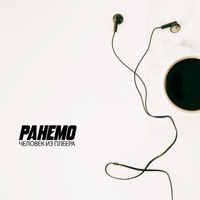 Человек из плеера - Single - Ранемо